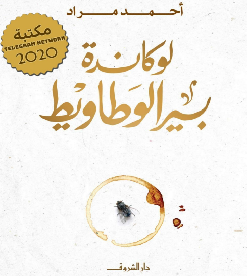 لوكاندة بير الوطاويط