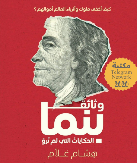 وثائق بنما - الحكايات التي لم ترو