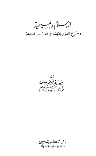 الإسلام والمسيحية وصراع القوى بينهما في العصور الوسطى