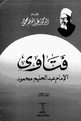 فتاوى الإمام عبد الحليم محمود - الجزء الأول