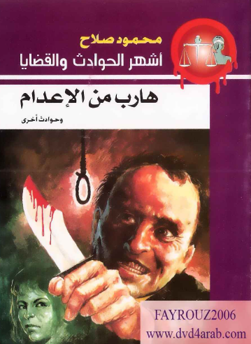 هارب من الإعدام وحوادث أخرى