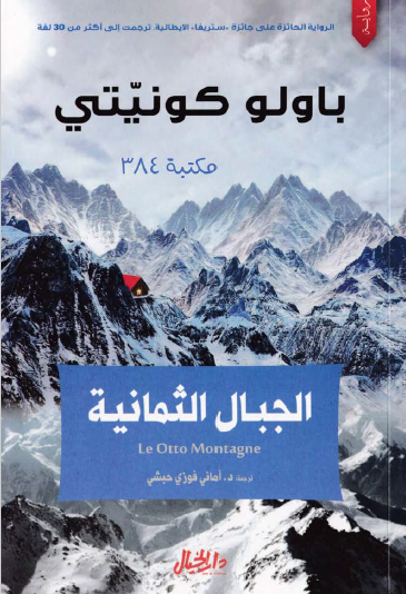 الجبال الثمانية