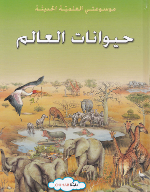 حيوانات العالم