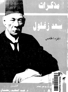مذكرات سعد زغلول - المجلد الخامس