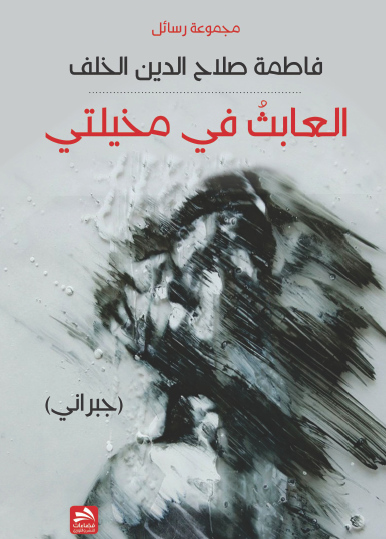 العابث في مخيلتي