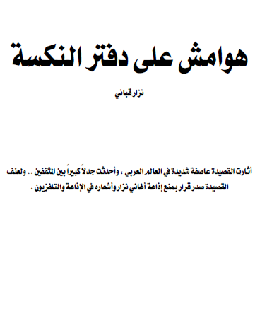 هوامش على دفتر النكسة