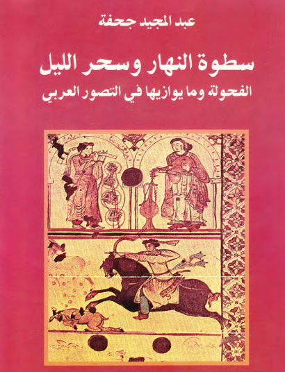 سطوة النهار وسحر الليل - الرجولة وما يوازيها في التصور العربي