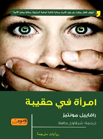 امرأة في حقيبة