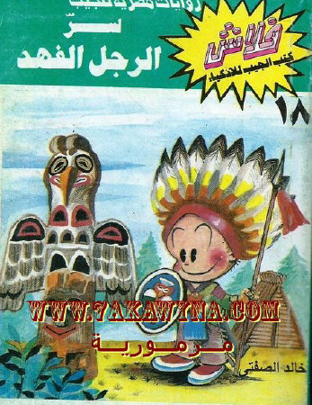 سر الرجل الفهد - العدد الثامن عشر