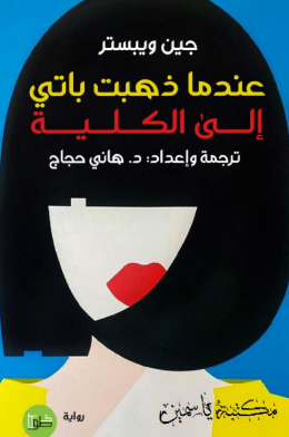 عندما ذهبت باتي إلى الكلية