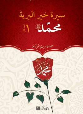 سيرة  خير البرية محمد ﷺ - الجزء الأول العهد المكي