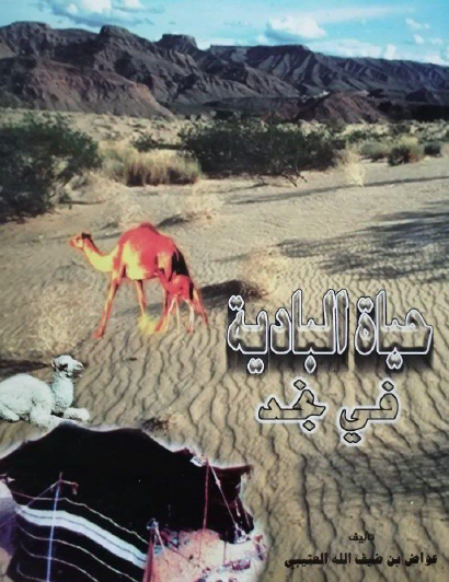 حياة البادية في نجد