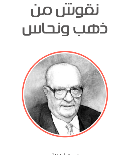 نقوش من ذهب ونحاس - مكتبة هنداوي