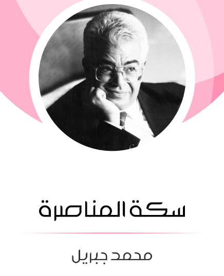 سكة المناصرة