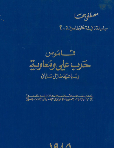 قاموس حرب علي ومعاوية