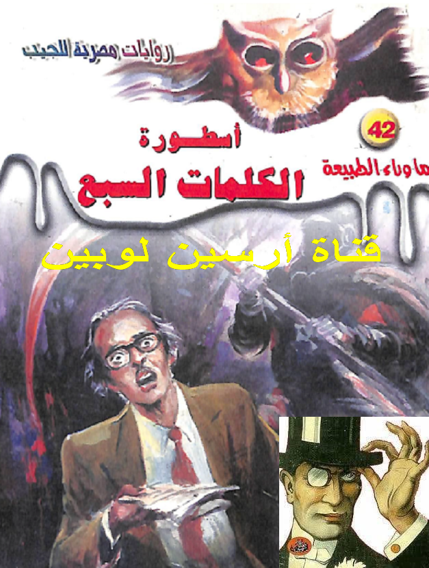 أسطورة الكلمات السبع - ما وراء الطبيعة 42 ج2