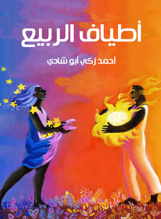 أطياف الربيع