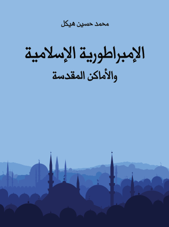 الامبراطورية الإسلامية والأماكن المقدسة - مكتبة هنداوي