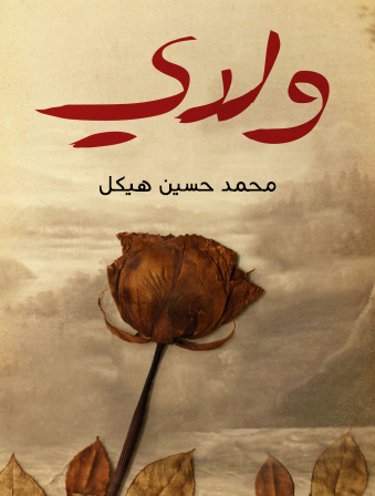 ولدي - مكتبة هنداوي