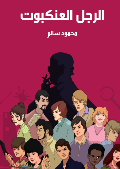 الرجل العنكبوت - مكتبة هنداوي