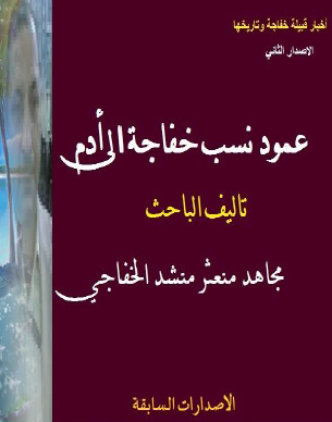 عمود نسب خفاجة إلى آدم