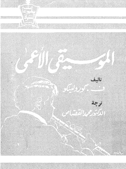 الموسيقي الأعمى