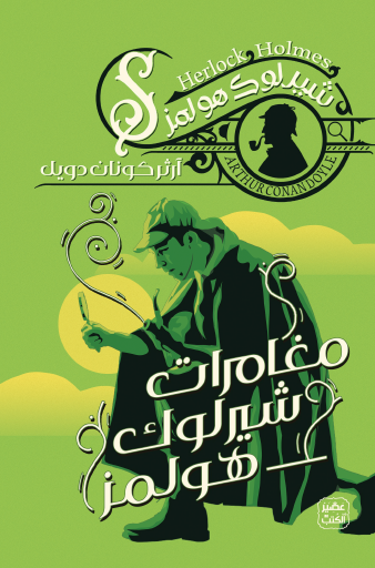 مغامرات شيرلوك هولمز