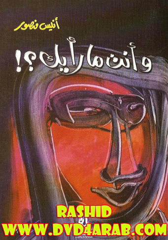 وأنت ما رأيك؟