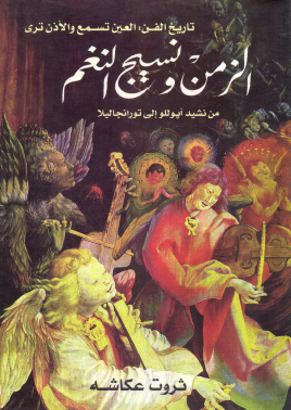 الزمن ونسيج النغم