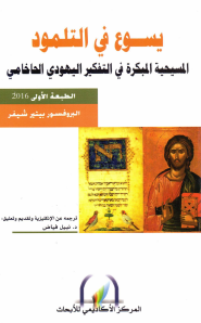 يسوع في التلمود - المسيحية المبكرة في التفكير اليهودي الحاخامي