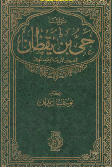 حي بن يقظان - النصوص الأربعة ومبدعوها