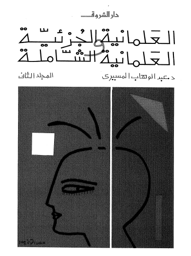 العلمانية الجزئية والعلمانية الشاملة ج2