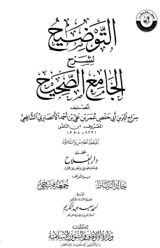 التوضيح لشرح الجامع الصحيح - المجلد الخامس والثلاثون