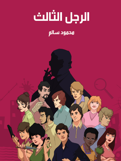 الرجل الثالث - مكتبة هنداوي