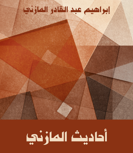 أحاديث المازني