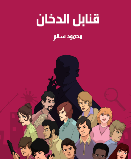 قنابل الدخان - مكتبتة هنداوي