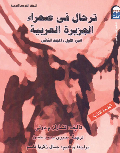 ترحال في صحراء الجزيرة العربية - الجزء الأول المجلد الثاني