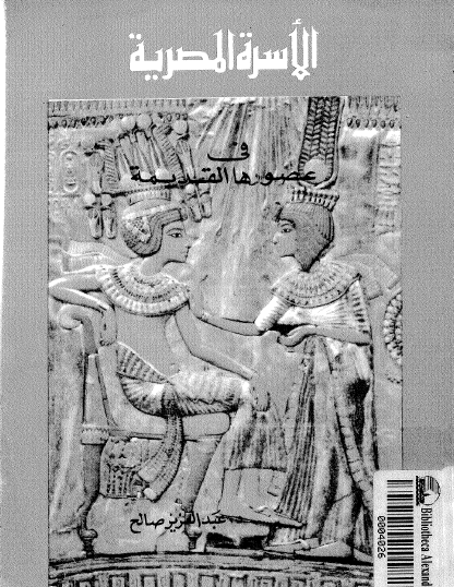 الأسرة المصرية في عصورها القديمة