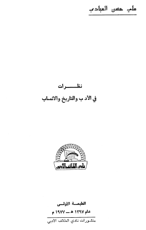 نظرات في الأدب والتاريخ والأنساب