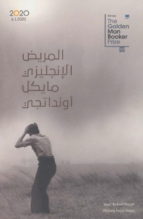 المريض الإنجليزي