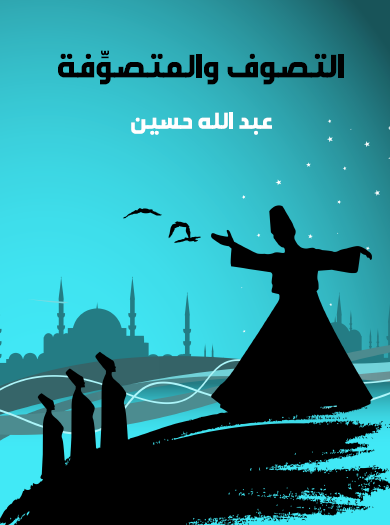  التصوف والمتصوِّفة