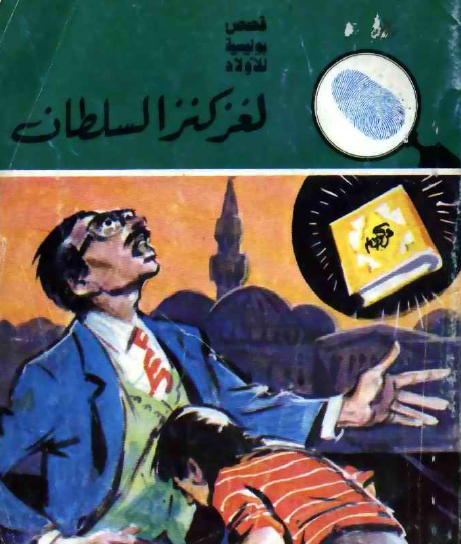 لغز كنز السلطان