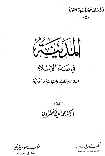المدينة في صدر الإسلام - الحياة الاجتماعية والسياسية والثقافية