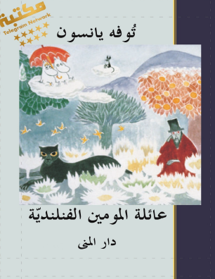 عائلة المومين الفنلندية