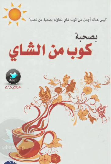 بصحبة كوب من الشاي