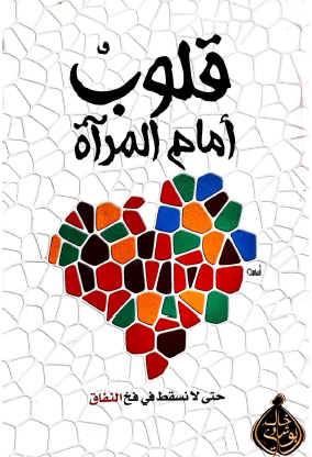 قلوب أمام المرآة