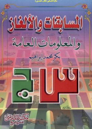 المسابقات والألغاز والمعلومات العامة