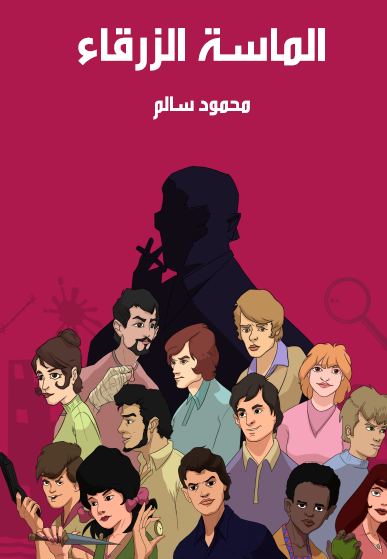 الماسة الزرقاء