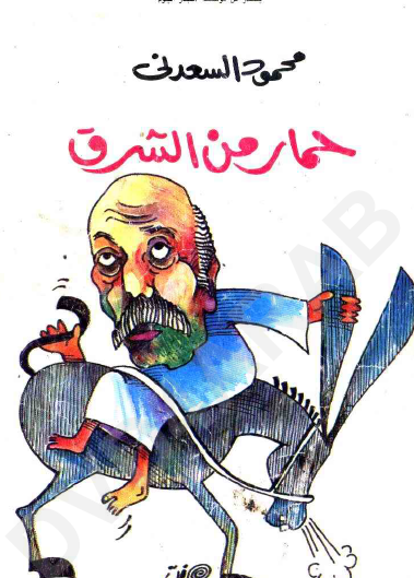 حمار من الشرق