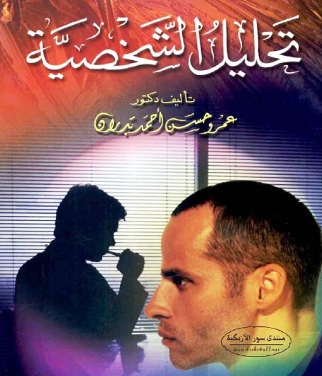 تحليل الشخصية